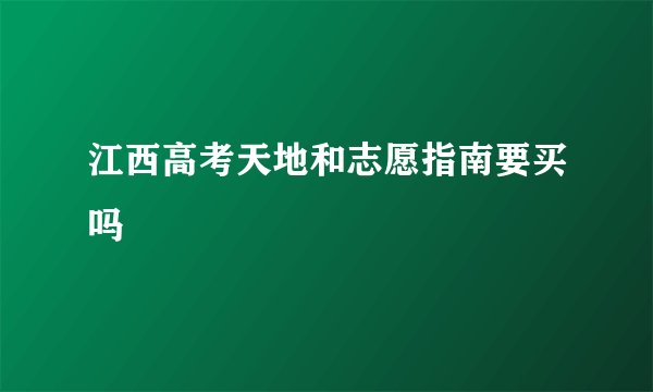 江西高考天地和志愿指南要买吗