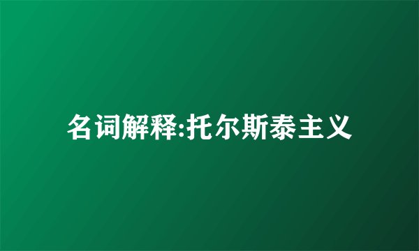 名词解释:托尔斯泰主义