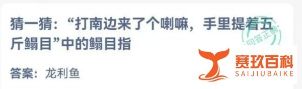 打南边来了个喇嘛手里提着五斤蹋目蚂蚁庄园答案