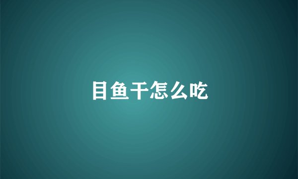 目鱼干怎么吃