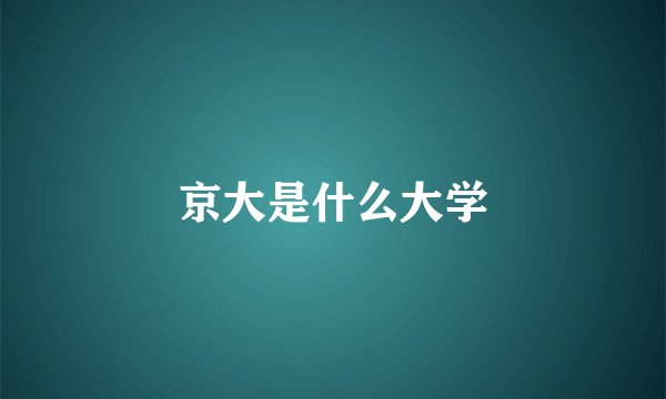 京大是什么大学