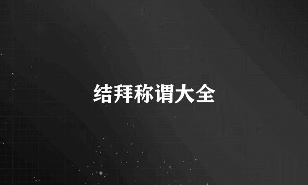 结拜称谓大全