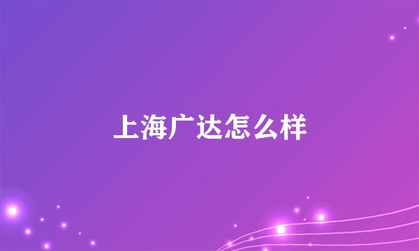 上海广达怎么样