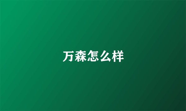 万森怎么样