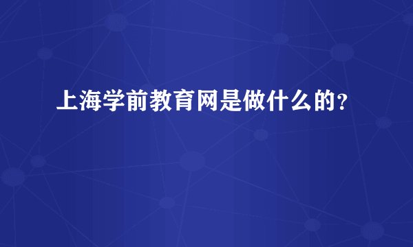 上海学前教育网是做什么的？