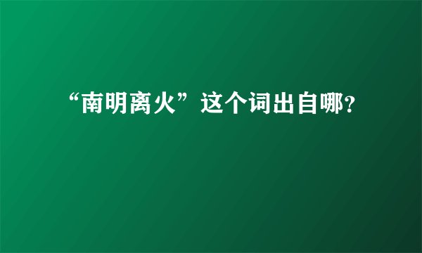 “南明离火”这个词出自哪？
