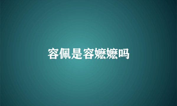 容佩是容嬷嬷吗