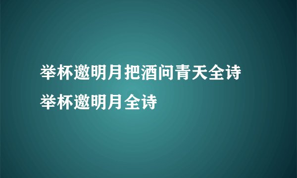 举杯邀明月把酒问青天全诗 举杯邀明月全诗