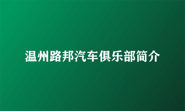 温州路邦汽车俱乐部简介