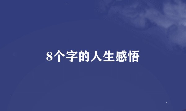 8个字的人生感悟