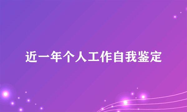 近一年个人工作自我鉴定