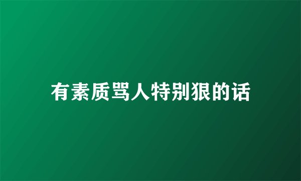 有素质骂人特别狠的话