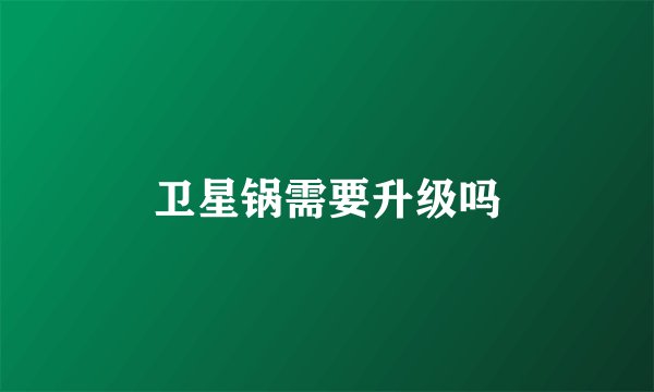 卫星锅需要升级吗