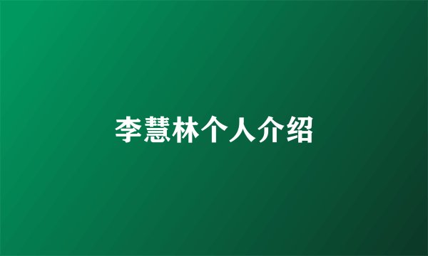 李慧林个人介绍