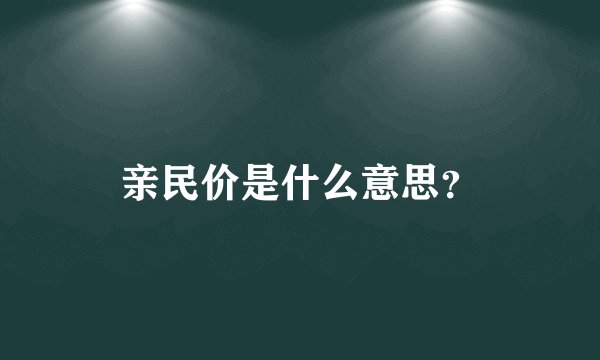 亲民价是什么意思？