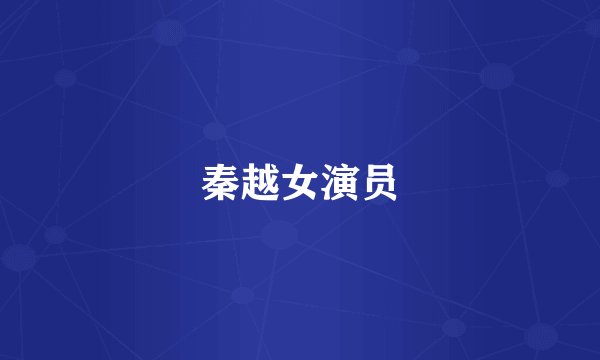 秦越女演员