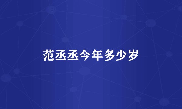 范丞丞今年多少岁