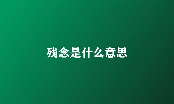 残念是什么意思