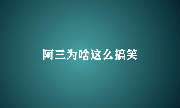 阿三为啥这么搞笑