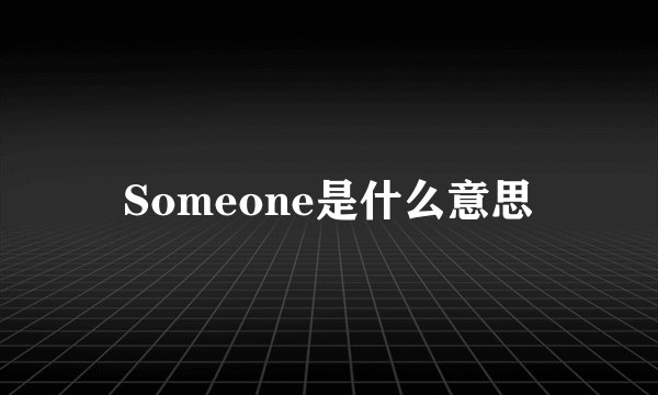 Someone是什么意思