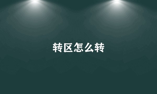 转区怎么转