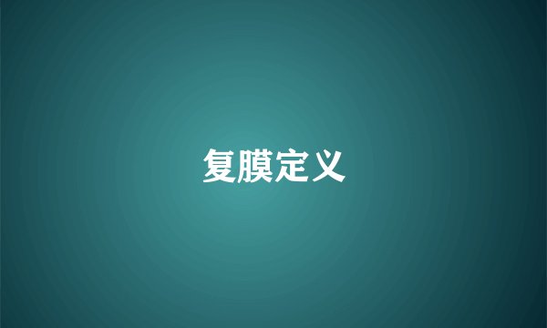 复膜定义