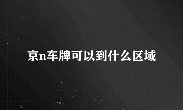 京n车牌可以到什么区域