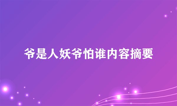爷是人妖爷怕谁内容摘要