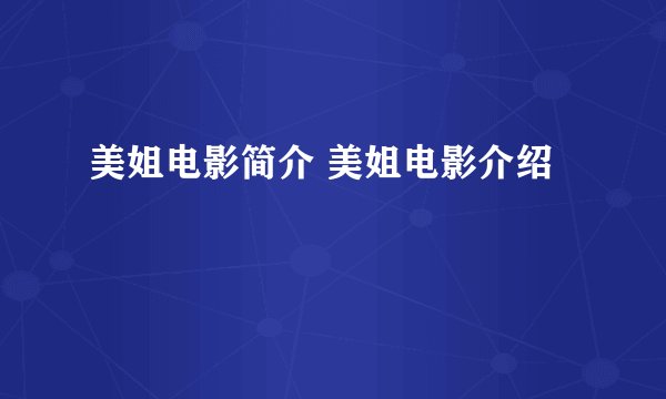 美姐电影简介 美姐电影介绍