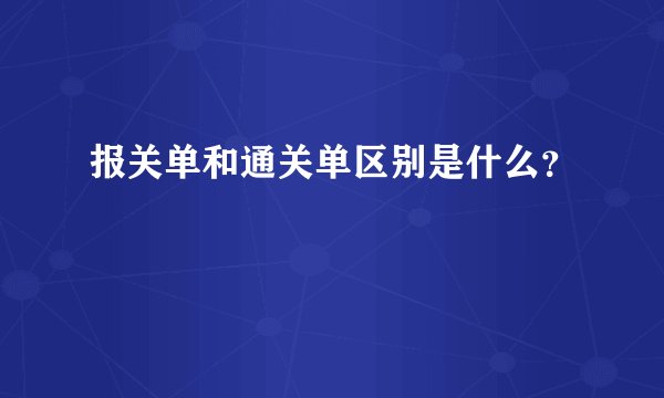 报关单和通关单区别是什么？