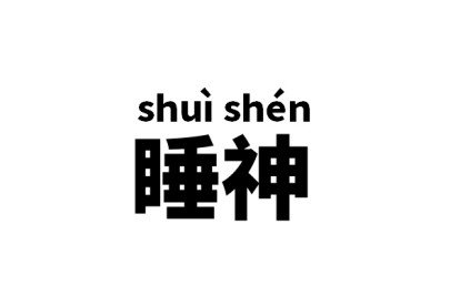 睡神是什么意思?