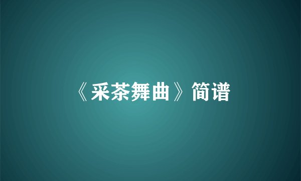 《采茶舞曲》简谱