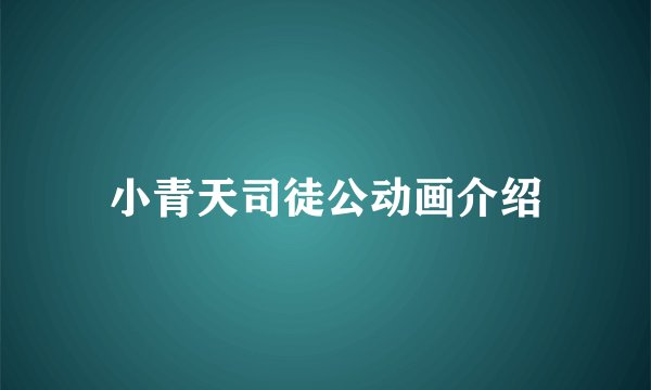 小青天司徒公动画介绍