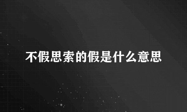 不假思索的假是什么意思