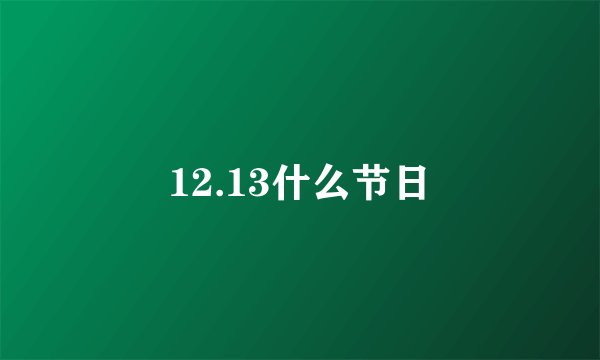 12.13什么节日