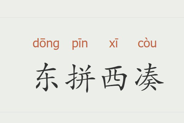 东拼西凑的意思