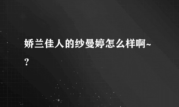 娇兰佳人的纱曼婷怎么样啊~？