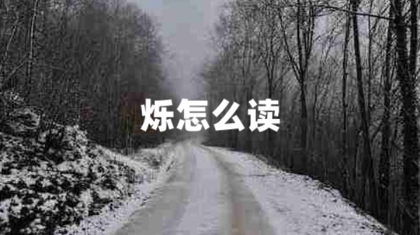 烁怎么读？