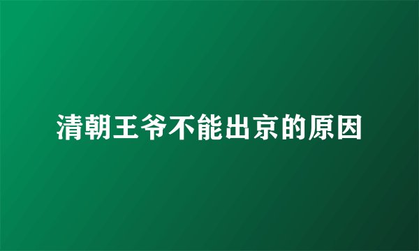 清朝王爷不能出京的原因