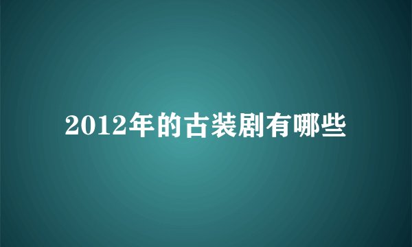 2012年的古装剧有哪些