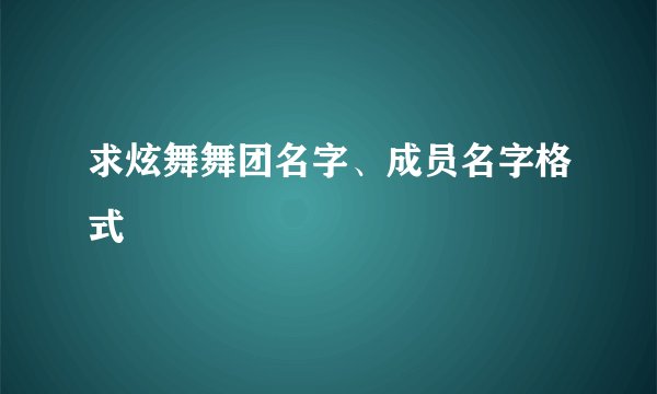 求炫舞舞团名字、成员名字格式