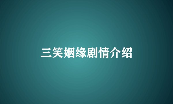 三笑姻缘剧情介绍