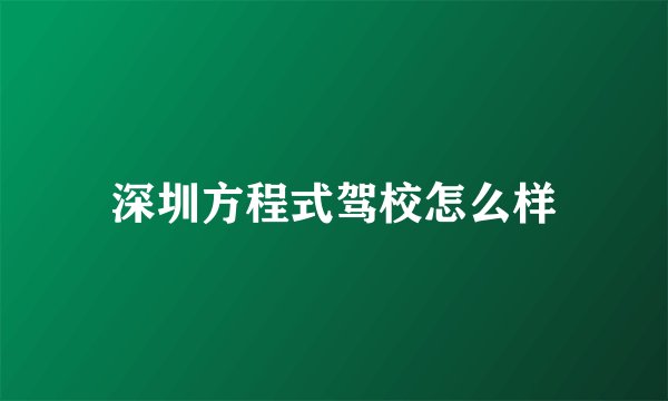 深圳方程式驾校怎么样