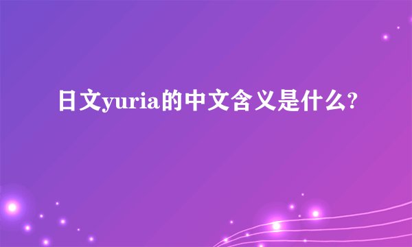日文yuria的中文含义是什么?
