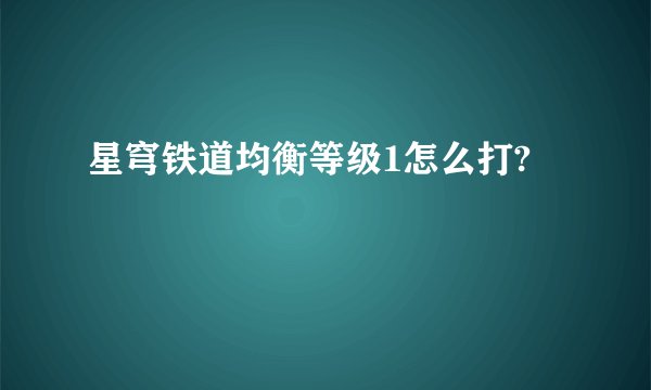 星穹铁道均衡等级1怎么打?