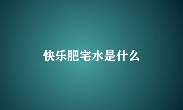 快乐肥宅水是什么