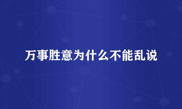 万事胜意为什么不能乱说
