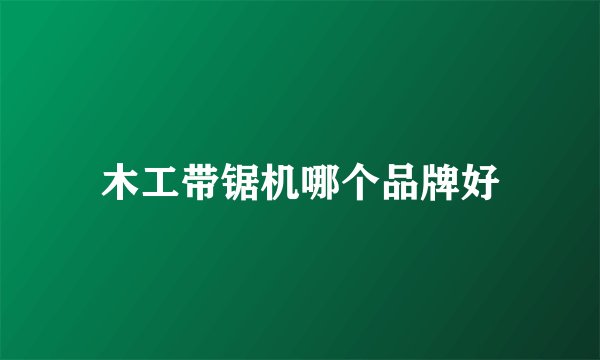 木工带锯机哪个品牌好
