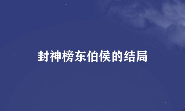 封神榜东伯侯的结局