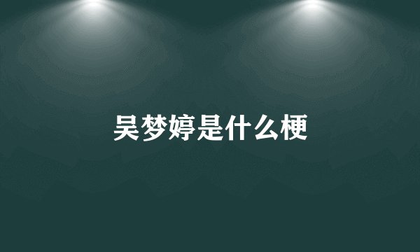 吴梦婷是什么梗